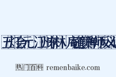 五灯会元·江州东林卍庵道颜禅师反义词是什么意思的图片